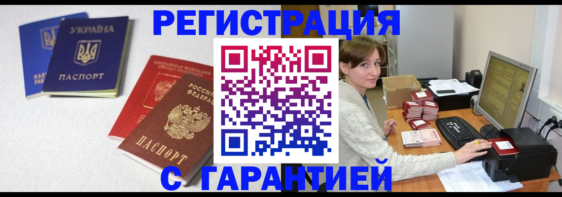 прописка гарантия в Курчатове