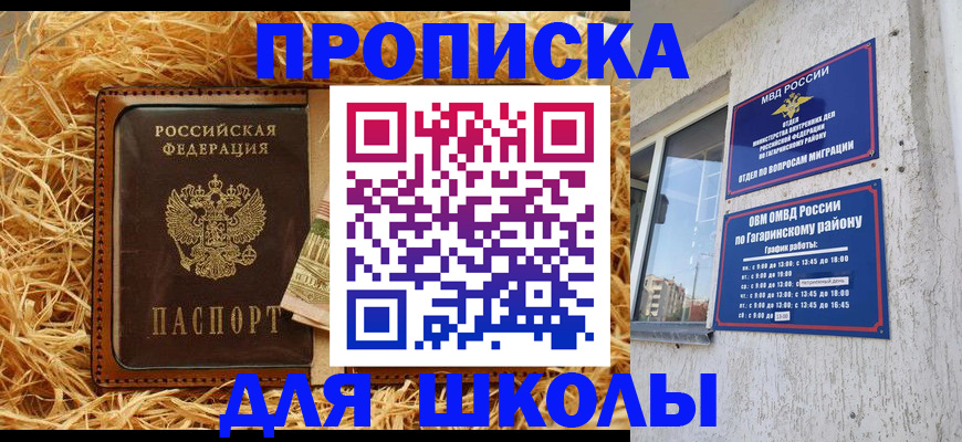 купить прописку в Курчатове